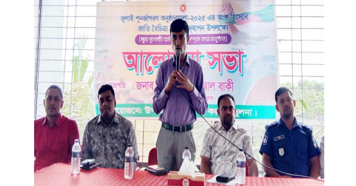 কয়রায় জাতি বৈচিত্র্য দিবস পালন উপলক্ষে আলোচনা সভা