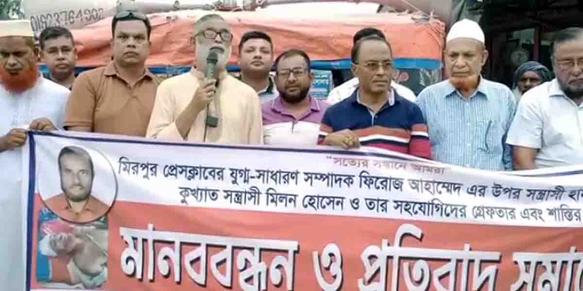 কুষ্টিয়া মিরপুরে সাংবাদিক ফিরোজ আহম্মেদকে হত্যার উদ্দেশ্যে নৃশংস হামলার প্রতিবাদে ঈগল চত্বরে মানববন্ধন ও প্রতিবাদ সমাবেশ অনুষ্ঠিত