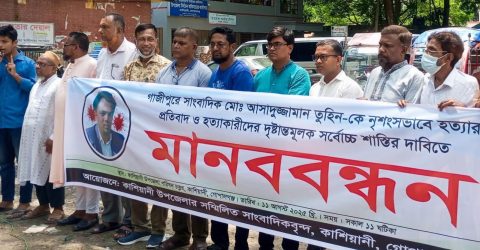 গোপালগঞ্জের কাশিয়ানীতে সাংবাদিক আসাদুজ্জামান তুহিন হত্যার প্রতিবাদে মানববন্ধন