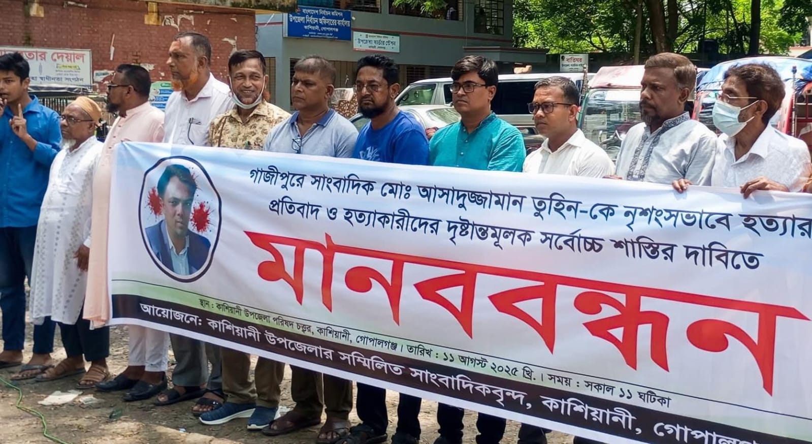 গোপালগঞ্জের কাশিয়ানীতে সাংবাদিক আসাদুজ্জামান তুহিন হত্যার প্রতিবাদে মানববন্ধন