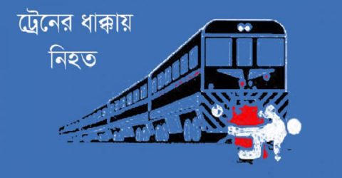 পঞ্চগড়ে রেললাইনের পাশ থেকে বৃদ্ধের মরদেহ উদ্ধার