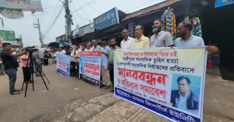 সাংবাদিক তুহিনকে নির্মম ভাবে হত্যার প্রতিবাদে ডোমারে মানববন্ধন ও প্রতিবাদ সমাবেশ অনুষ্ঠিত
