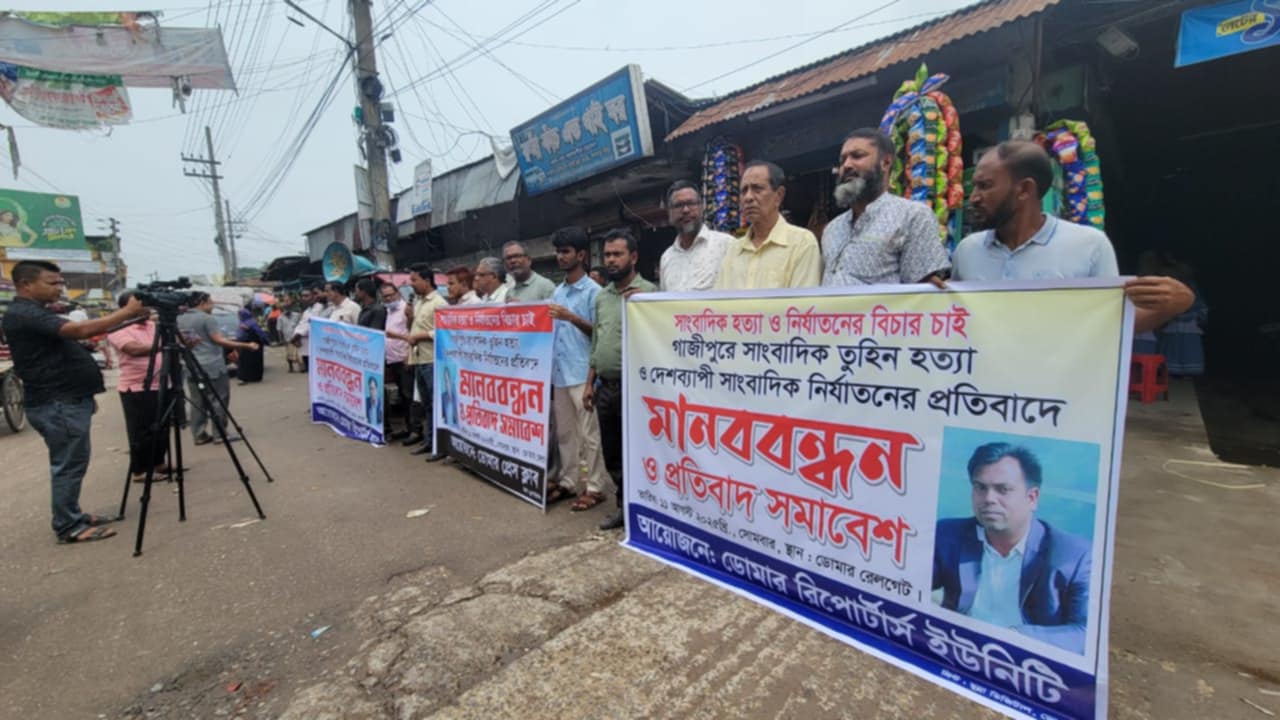 সাংবাদিক তুহিনকে নির্মম ভাবে হত্যার প্রতিবাদে ডোমারে মানববন্ধন ও প্রতিবাদ সমাবেশ অনুষ্ঠিত