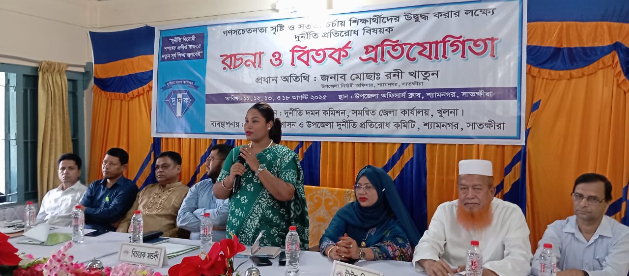 শ্যামনগরে দুর্নীতি প্রতিরোধ বিষয়ক রচনা ও  বিতর্ক প্রতিযোগিতা উদ্বোধন