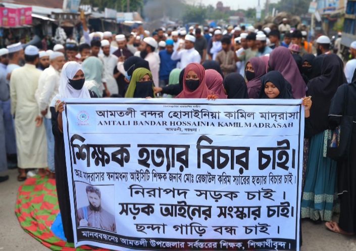 বরগুনার আমতলীতে  ইশা আন্দোলনের নেতা রেজাঊর করিম নিহতের ঘটনায় বিচারের দাবীতে ফের সড়ক অবরোধ