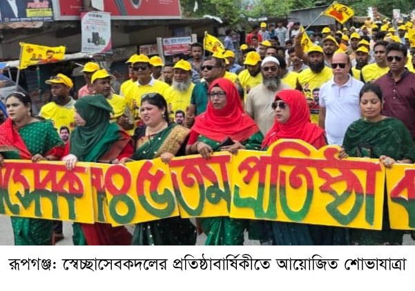 স্বেচ্ছাসেবক দলের প্রতিষ্ঠাবার্ষিকীতে রূপগঞ্জে বর্ণাঢ্য শোভাযাত্রা