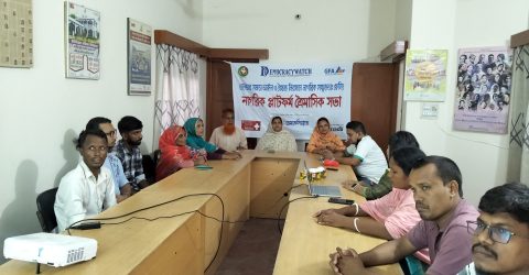 বৈষম্য নিরসনে রংপুরে নাগরিকপ্লাটফর্মের ত্রৈমাসিক সভা অনুষ্ঠিত