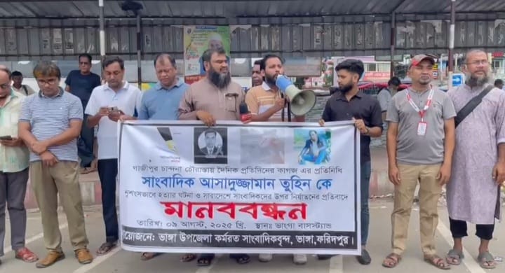 আসাদুজ্জামান তুহিনকে  হত্যার প্রতিবাদে ভাঙ্গায় মানববন্ধন