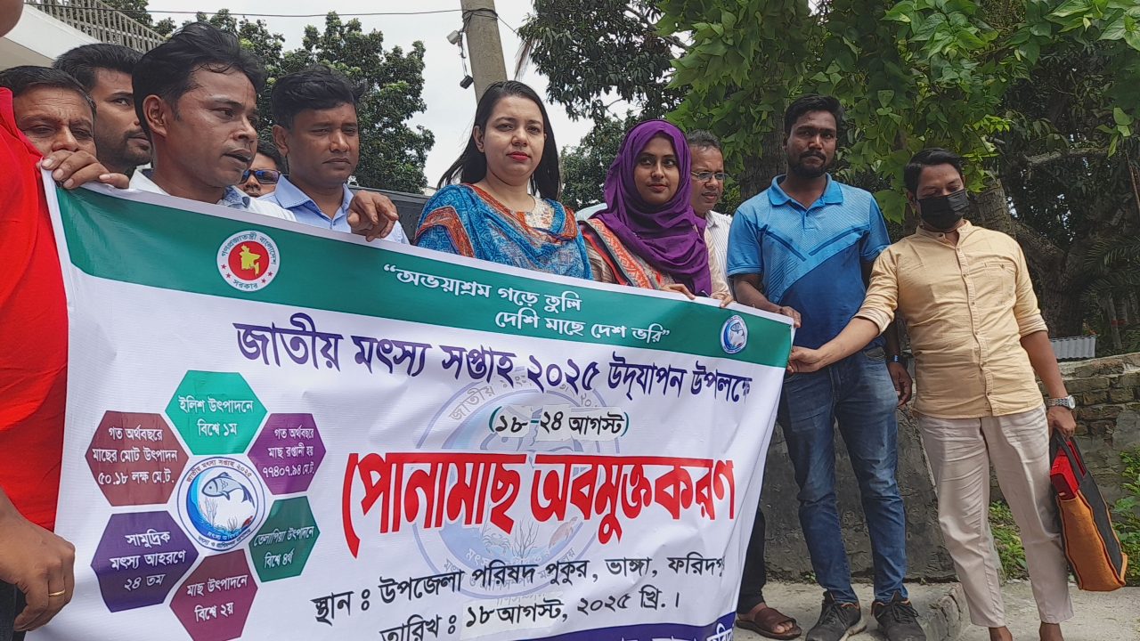 ভাঙ্গায় নানা আয়োজনে জাতীয় মৎস্য সপ্তাহের উদ্বোধন