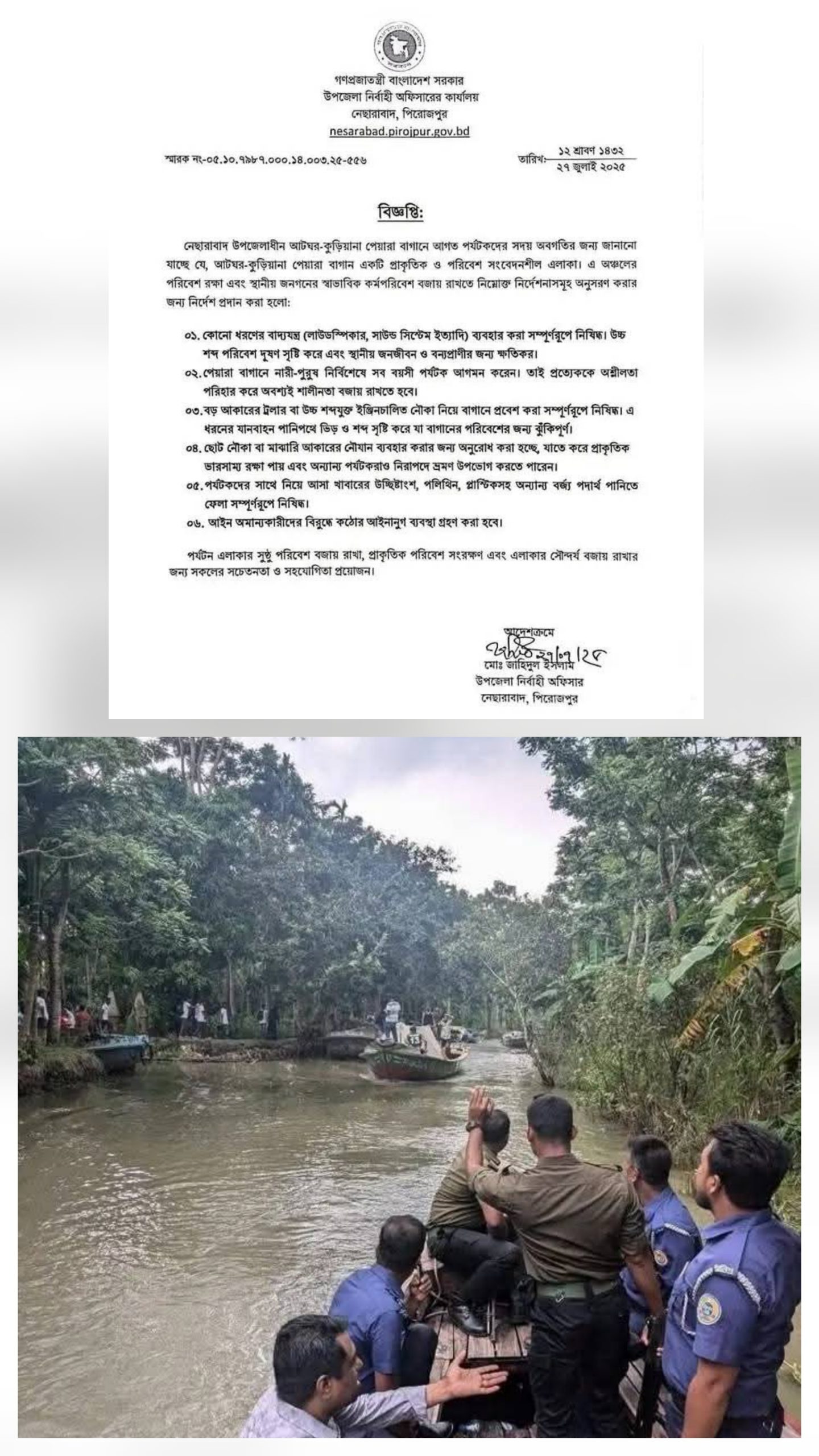 আটঘর–কুড়িয়ানা পেয়ারা বাগানে পরিবেশ রক্ষায় প্রশাসনের কড়া নির্দেশনা।সকল প্রকার বাদ্যযন্ত্র নিষিদ্ধ