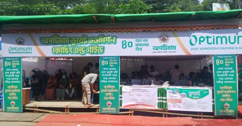 ডুয়েট ভর্তি পরীক্ষার্থীদের পাশে অপটিমাম ডুয়েট এডমিশন কোচিং অ্যান্ড গাইড