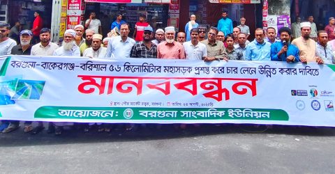 বরগুনা-বাকেরগঞ্জ মহাসড়ক চার লেনে উন্নীতকরণের দাবীতে মানববন্ধন