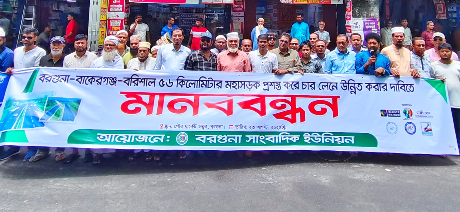 বরগুনা-বাকেরগঞ্জ মহাসড়ক চার লেনে উন্নীতকরণের দাবীতে মানববন্ধন