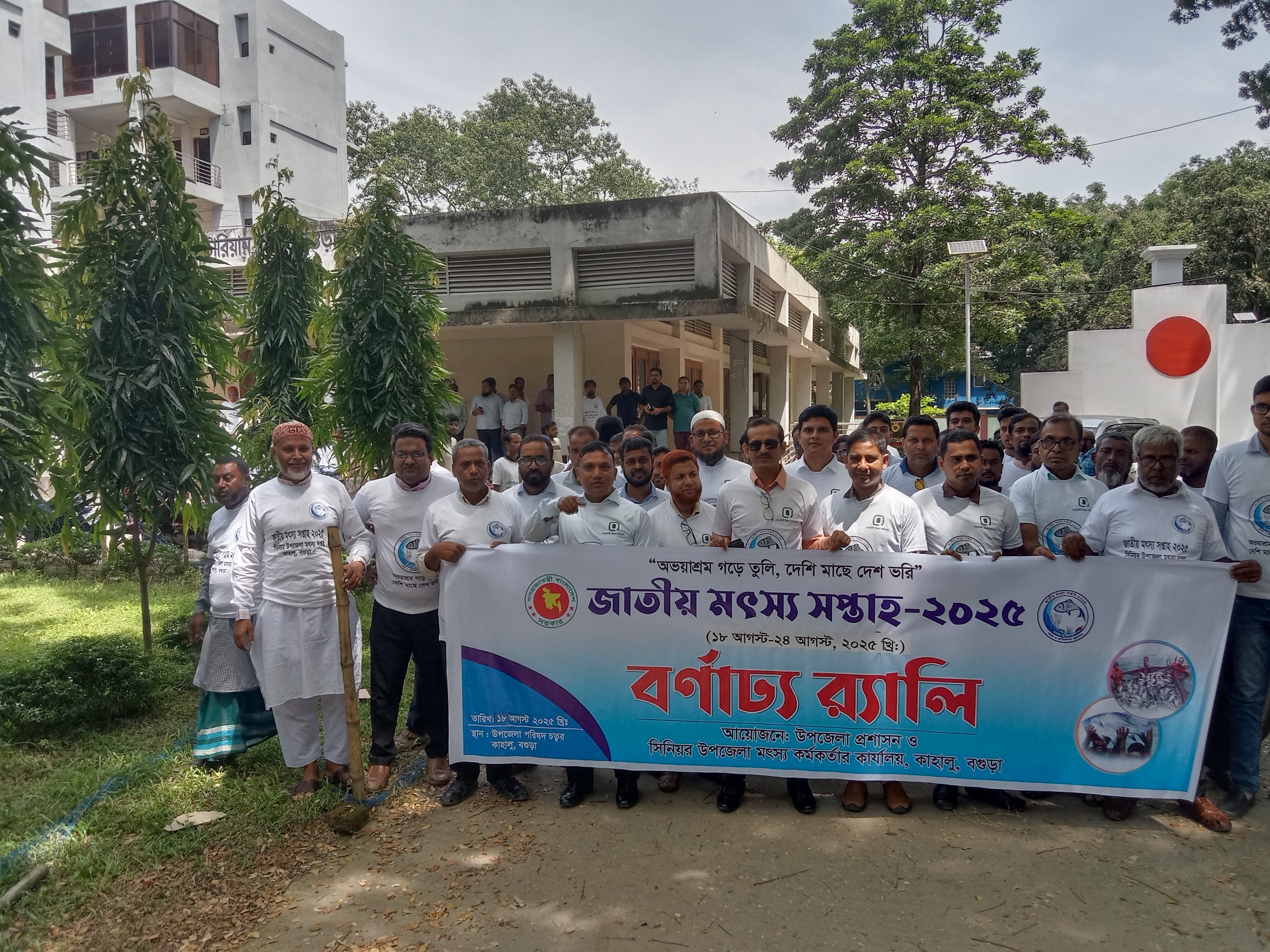 বগুড়া কাহালুতে মৎস্য সপ্তাহ উদযাপনের২০২৫ইং