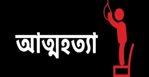 কাহালু বীরকেদার সিলিং ফ্যানের সাথে গলায় ওড়না পেচিয়ে আত্মহত্যা