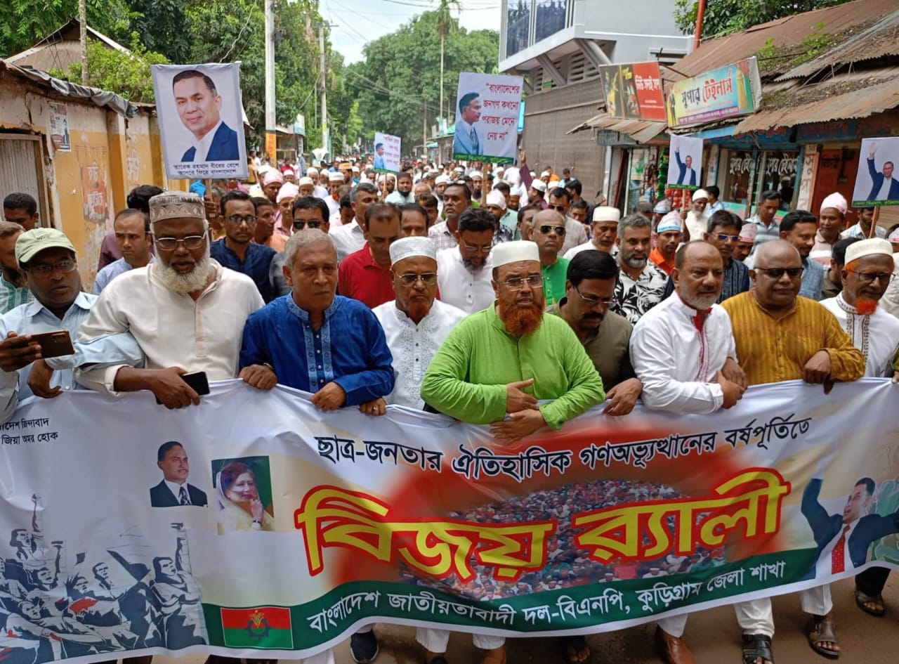 কুড়িগ্রামে গণঅভ্যুত্থানের বর্ষপূর্তিতে বিএনপির বিজয় র‍্যালী
