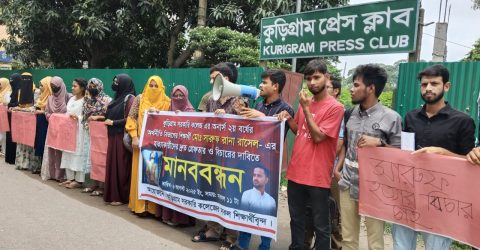 শিক্ষার্থী হত্যার প্রতিবাদে কুড়িগ্রামে মানববন্ধন