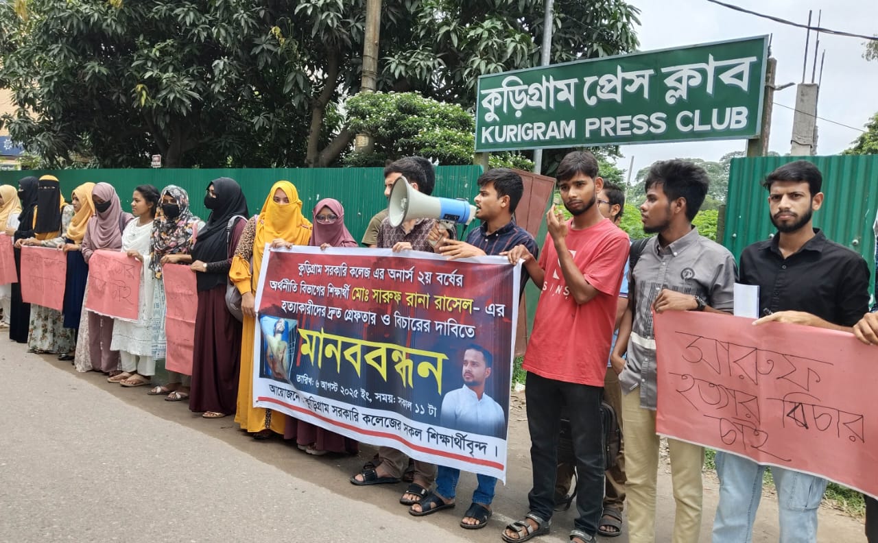 শিক্ষার্থী হত্যার প্রতিবাদে কুড়িগ্রামে মানববন্ধন