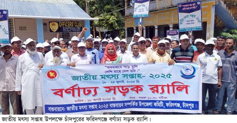 ফরিদগঞ্জে বর্ণাঢ্য র‌্যালি সহ নানা আয়োজনের মধ্য দিয়ে জাতীয় মৎস্য সপ্তাহ উদ্বোধন করা হয়