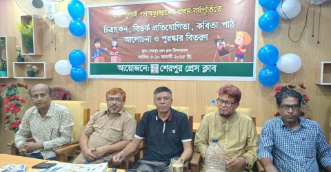 শেরপুরে জুলাই গণঅভ্যুত্থানের প্রথম বর্ষপূর্তি উপলক্ষে শিশুদের চিত্রাংকন প্রতিযোগিতা অনুষ্ঠিত