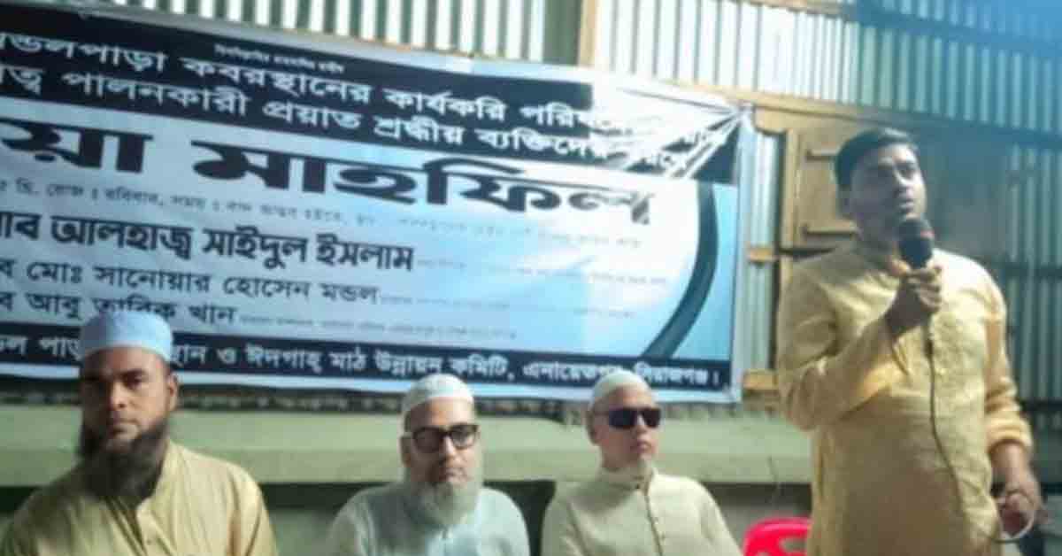 সিরাজগঞ্জের এনায়েতপুর ও মন্ডলপাড়া কবরস্থানের কার্যকরি পরিষদের প্রয়াত সদস্যদের স্বরণে দোয়া মাহফিল অনুষ্ঠিত