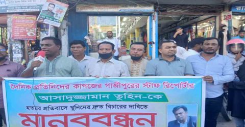 সাংবাদিক তুহিন হত্যার বিচারের দাবিতে মানব বন্ধন
