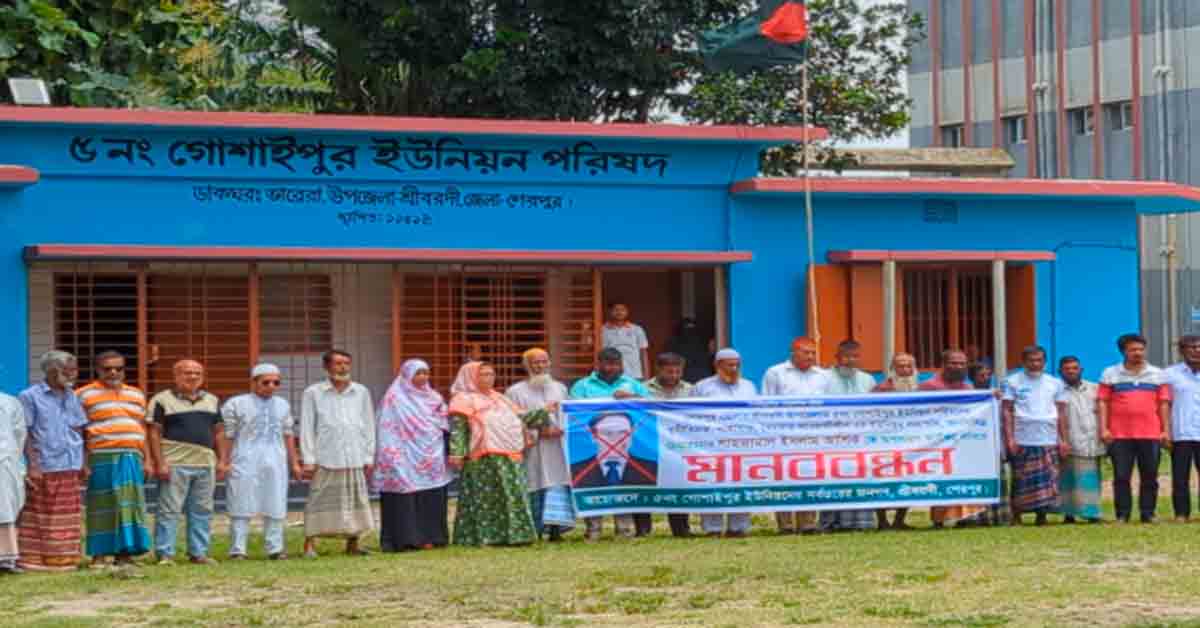 শেরপুরের শ্রীবরদী উপজেলার গোশাইপুর ইউনিয়নের চেয়ারম্যান শাহাজামাল ইসলাম আশিকের অপসারণ দাবিতে মানববন্ধন করা হয়েছে