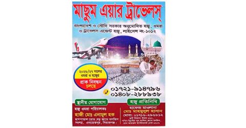 মাছুম এয়ার ট্রাভেলস্’-এর শাখা উদ্বোধন হজ্ব ও ওমরা কার্যক্রমে আরও এক ধাপ এগিয়ে এনায়েতপুর