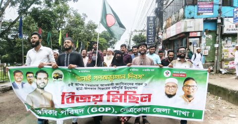 স্বৈরাচার পতনের বর্ষপূর্তি উপলক্ষে নেত্রকোনা জেলায় গণধিকার পরিষদে আনন্দ মিছিল