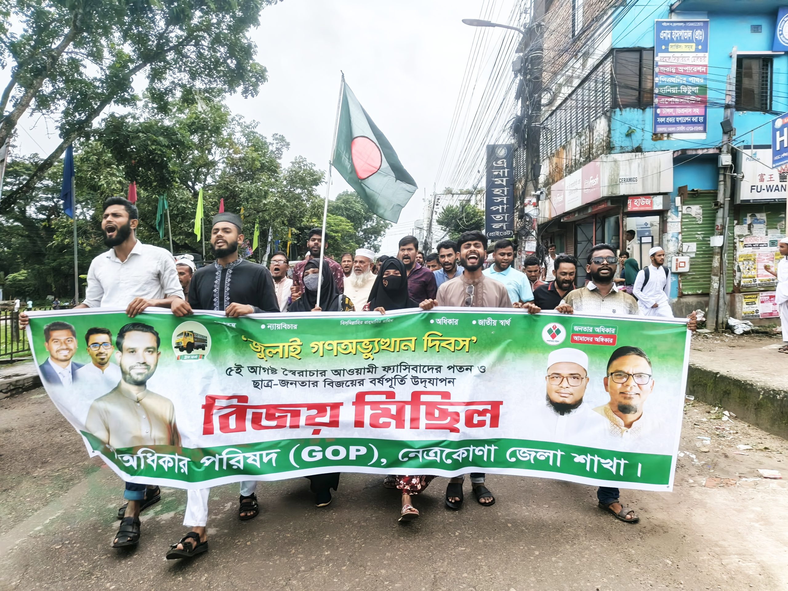 স্বৈরাচার পতনের বর্ষপূর্তি উপলক্ষে নেত্রকোনা জেলায় গণধিকার পরিষদে আনন্দ মিছিল
