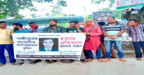 কাহালু উপজেলায় গাজীপুরের সাংবাদিক আসাদুজ্জামান তুহিন হত্যার প্রতিবাদে মানববন্ধন
