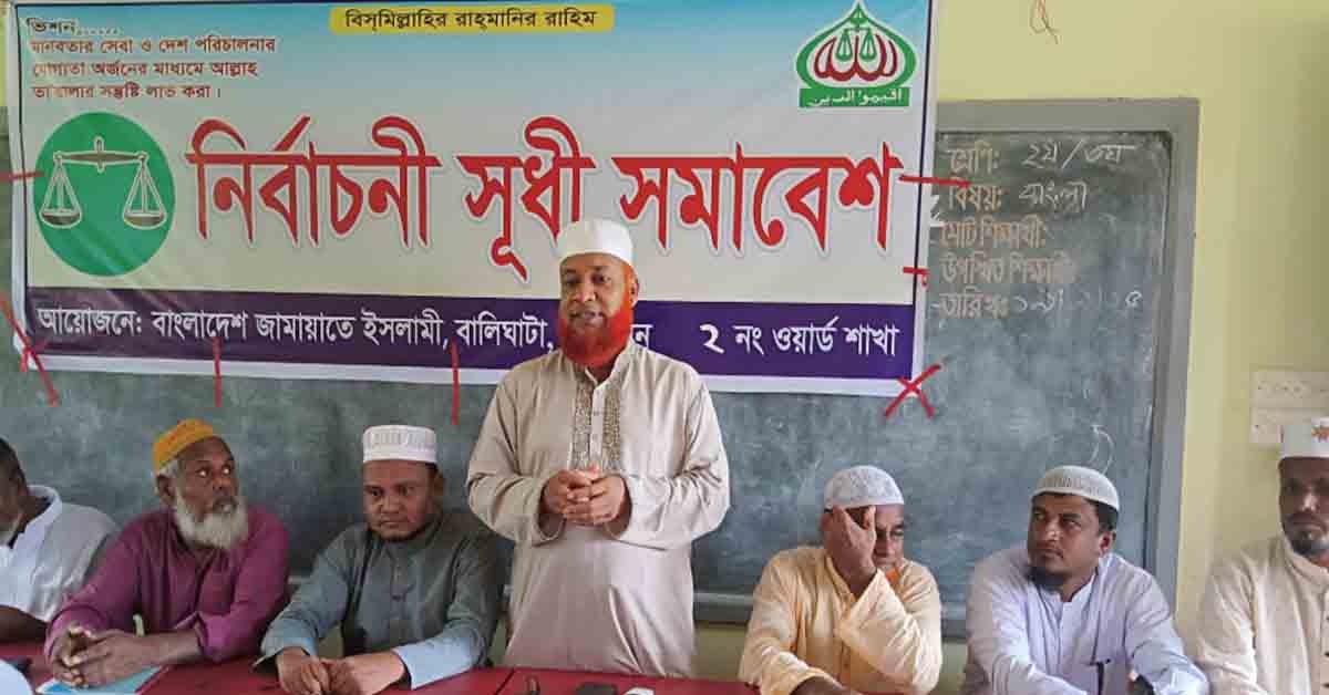 পাঁচবিবির বালিঘাটা ইউনিয়নে জামায়াতে ইসলামীর উদ্যোগে নির্বাচনী সূধী সমাবেশ অনুষ্ঠিত