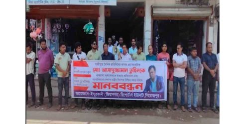 সাংবাদিক তুহিন হত্যার প্রতিবাদে ইন্দুরকানী রিপোর্টার্স ইউনিটির মানববন্ধন অনুষ্ঠিত