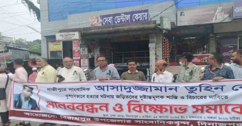 গাজীপুরে সাংবাদিক তুহিন হত্যা: বিরামপুরে মানববন্ধন ও বিক্ষোভ