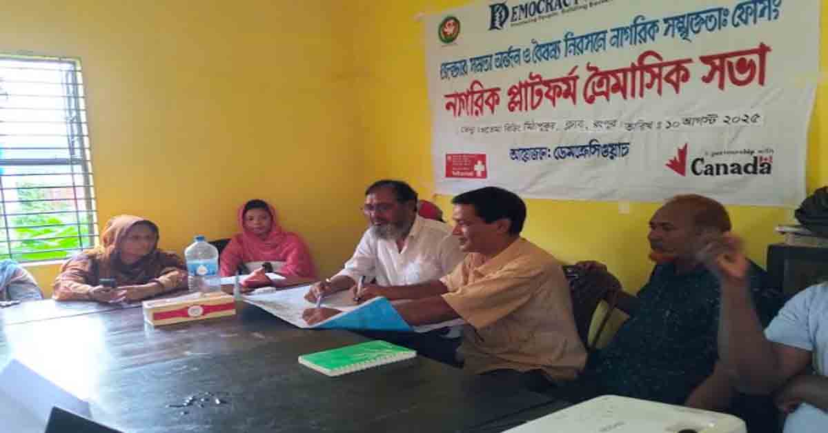 রংপুরে মিঠাপুকুরে জেন্ডার সমতা অর্জনে  নাগরিক প্লাটফর্মের ত্রৈমাসিক সভা অনুষ্ঠিত
