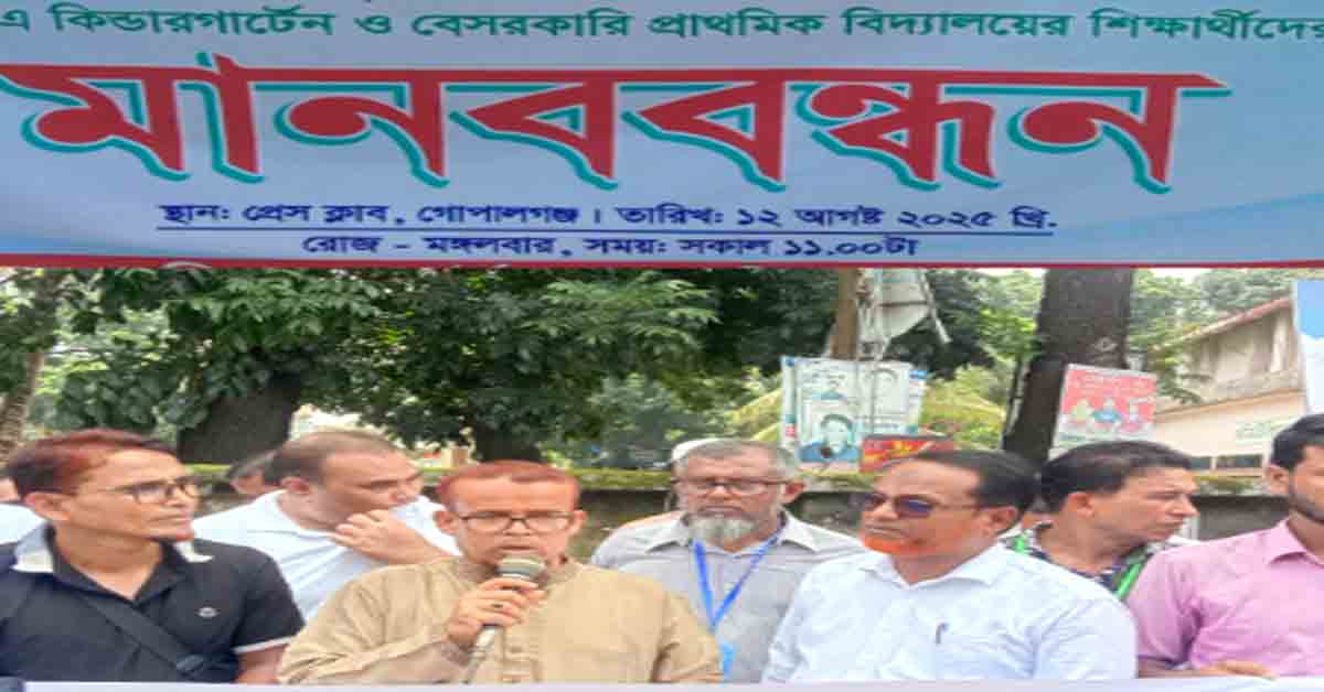 গোপালগঞ্জে শিক্ষার্থীদের বৃত্তি পরীক্ষায় অন্তর্ভুক্তির দাবিতে মানববন্ধন