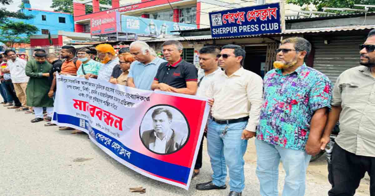 সাংবাদিক তুহিন হত্যার প্রতিবাদ ও বিচার দাবিতে শেরপুরে মানববন্ধন