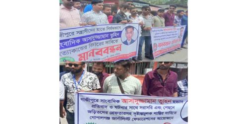 গোপালগঞ্জে সাংবাদিক তুহিন হত্যার প্রতিবাদে মানববন্ধন