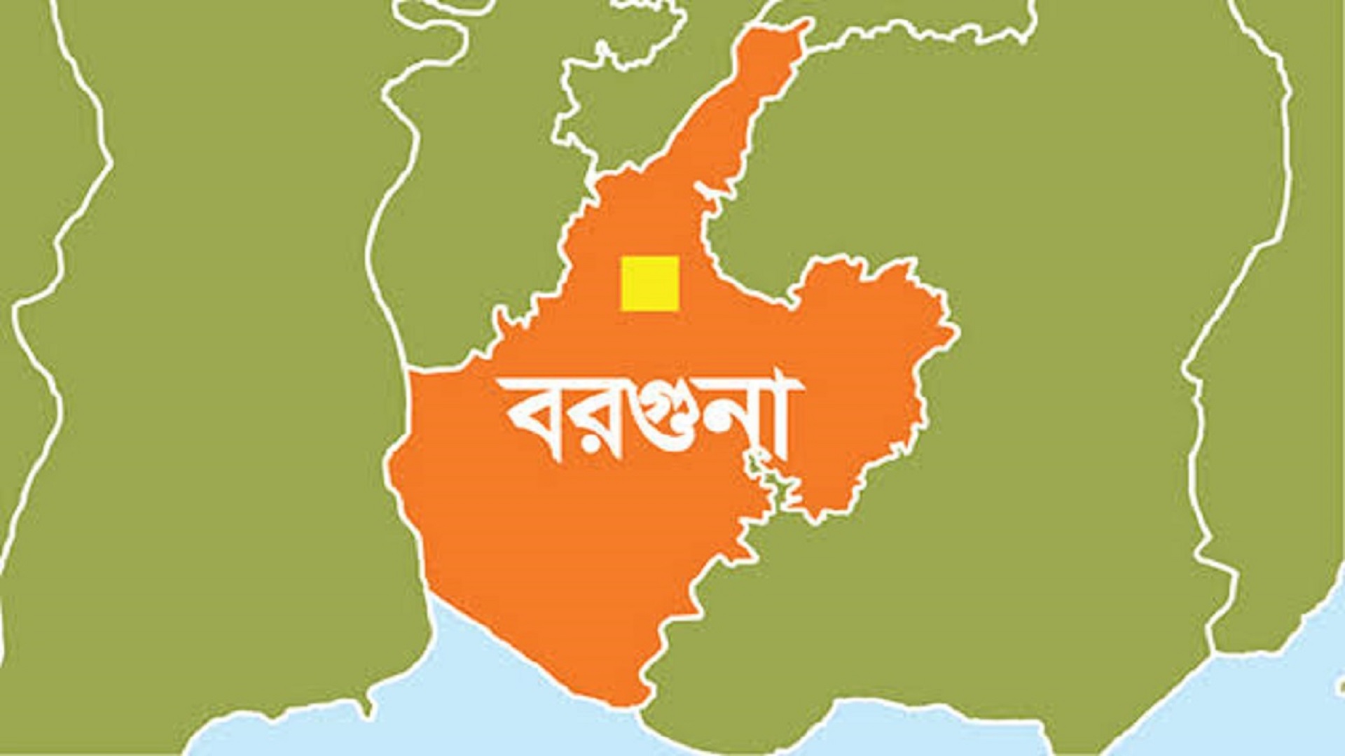 সাড়ে তিন লক্ষ মানুষের দাবি বরগুনা ৩ আসনটি পুর্নবহাল  চাই