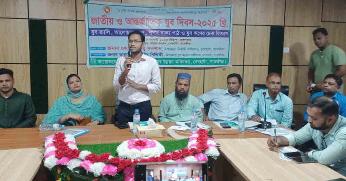 দেবহাটায় জাতীয় ও আন্তর্জাতিক যুব দিবসে আলোচনা ও ঋন বিতরন