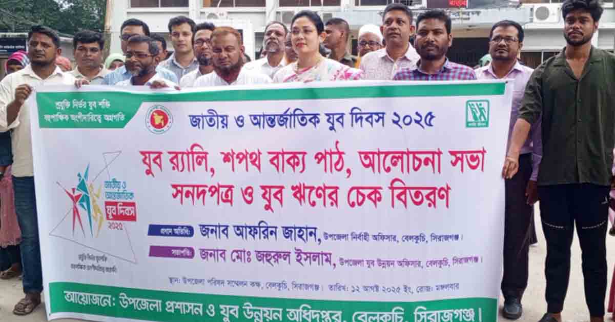 ‎বেলকুচিতে আনন্দ উল্লাসের মধ্য দিয়ে পালিত হলো জাতীয় ও আন্তর্জাতিক যুব দিবস