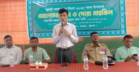 কয়রায় জুলাই গনঅভ্যুত্থান দিবস পালন উপলক্ষে আলোচনা ও দোয়া মাহফিল