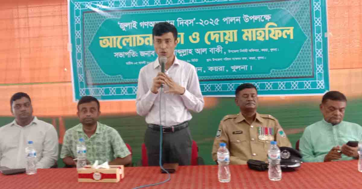 কয়রায় জুলাই গনঅভ্যুত্থান দিবস পালন উপলক্ষে আলোচনা ও দোয়া মাহফিল