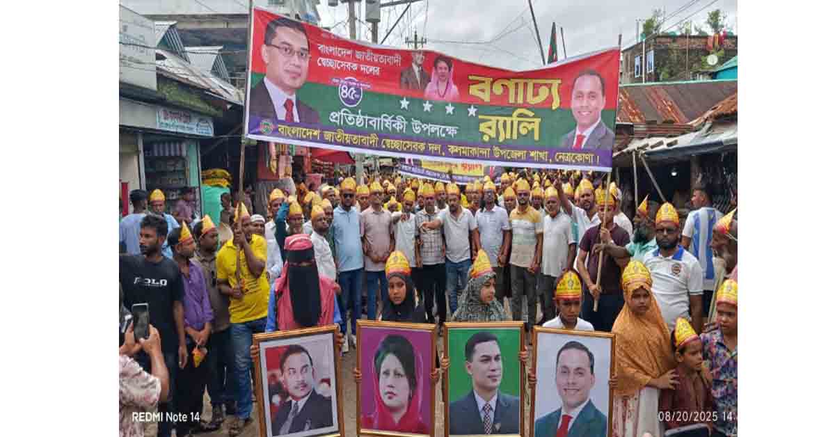 কলমাকান্দায় স্বেচ্ছাসেবক দলের প্রতিষ্ঠাবার্ষিকী পালিত