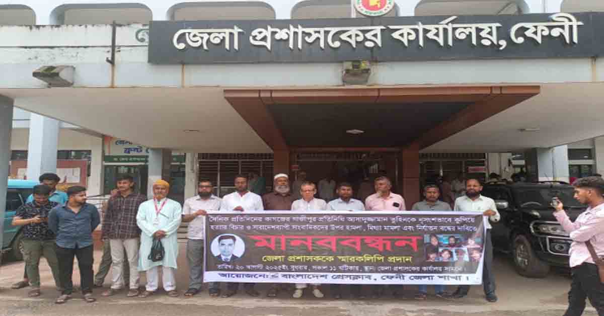 সাংবাদিক তুহিন হত্যার বিচার দাবীতে ফেনীতে মানববন্ধন ও স্মারকলিপি প্রদান