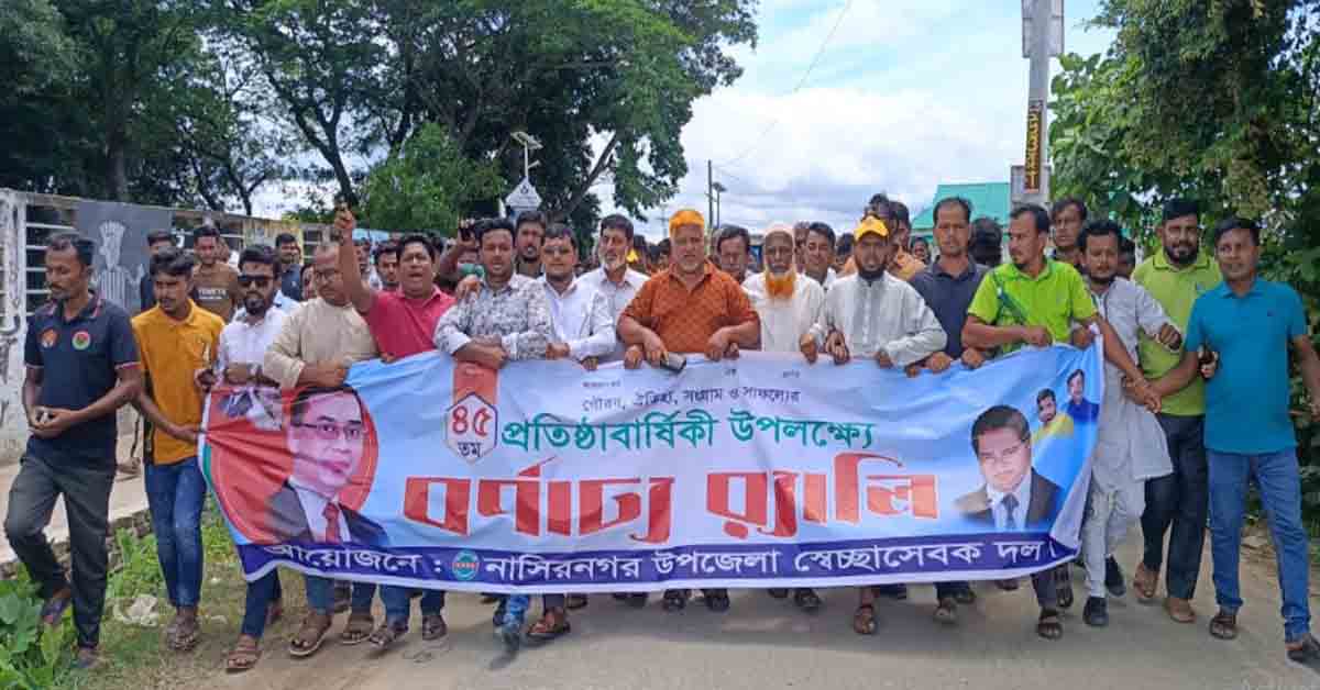 নাসিরনগরে স্বেচ্ছাসেবকদলের ৪৫ তম প্রতিষ্ঠা বার্ষিকী উপলক্ষে বর্ণাঢ্য র‍্যালি