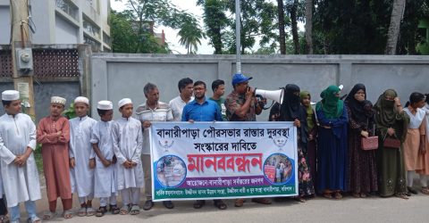 বানারীপাড়ায় খানাখন্দকে পরিপূর্ণ পৌর শহরের বিপর্যস্ত রাস্তাঘাট সংস্কারের দাবিতে মানববন্ধন