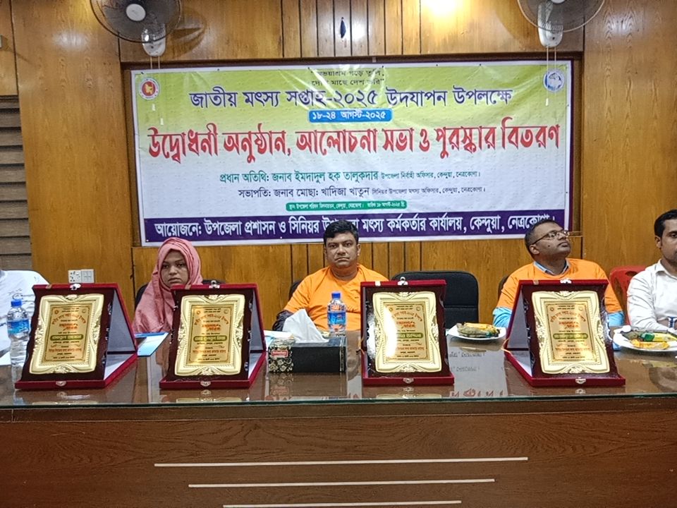 কেন্দুয়ায় জাতীয় মৎস্য সপ্তাহ -২০২৫ পালিত