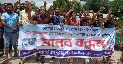 কেন্দুয়ায় সিএনজি চালক হত্যাকারীর দ্রুত গ্রেপ্তার ও বিচারের দাবিতে মানববন্ধন ও বিক্ষোভ মিছিল