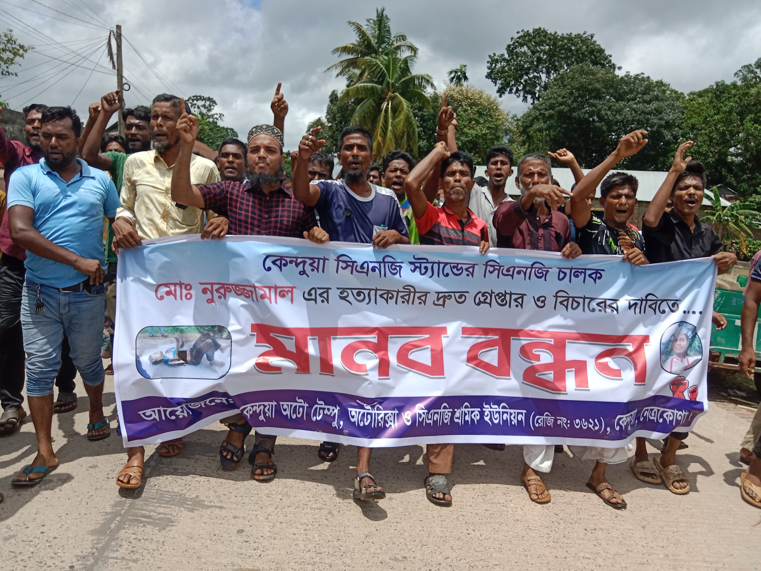 কেন্দুয়ায় সিএনজি চালক হত্যাকারীর দ্রুত গ্রেপ্তার ও বিচারের দাবিতে মানববন্ধন ও বিক্ষোভ মিছিল